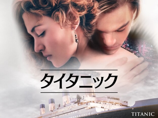 『タイタニック』が『金曜ロードショー』で2週連続放送　石田彰×冬馬由美の吹替版