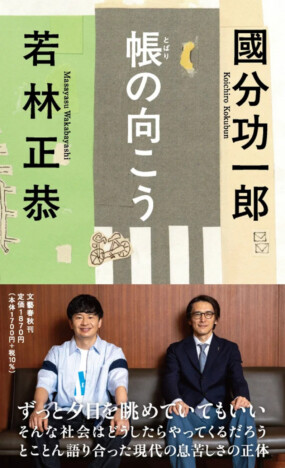 オードリー若林正恭と哲学者・國分功一郎の4年半にわたる対談が書籍化!『帳の向こう』9月11日刊行へ