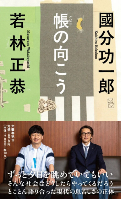 若林正恭×國分功一郎『帳の向こう』刊行