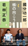若林正恭×國分功一郎『帳の向こう』刊行の画像