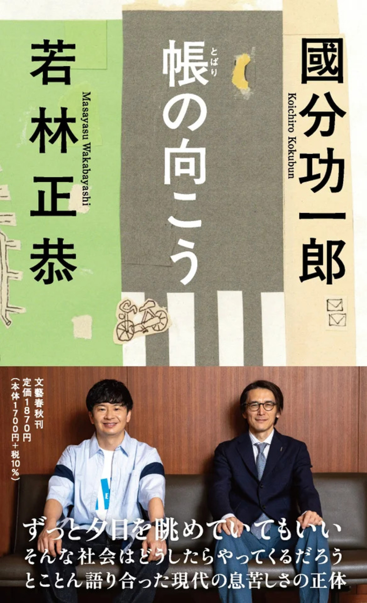 若林正恭×國分功一郎『帳の向こう』刊行