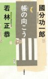 若林正恭×國分功一郎『帳の向こう』刊行の画像
