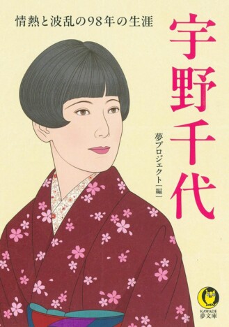 連続テレビ小説『ブラッサム』主人公モデル・宇野千代の軌跡を追う 恋愛・経営・執筆に全力だった宇野の生き様に迫る