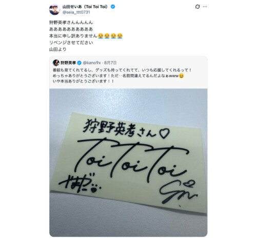 Toi Toi Toi 山田せいあ、狩野英孝への直筆メッセージで痛恨ミス! 本人がXで謝罪「本当に申し訳ありません」