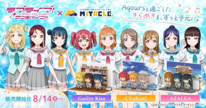 『ラブライブ!サンシャイン!!』Aqoursがブロックフィギュアに ソロでもユニットでも飾れる