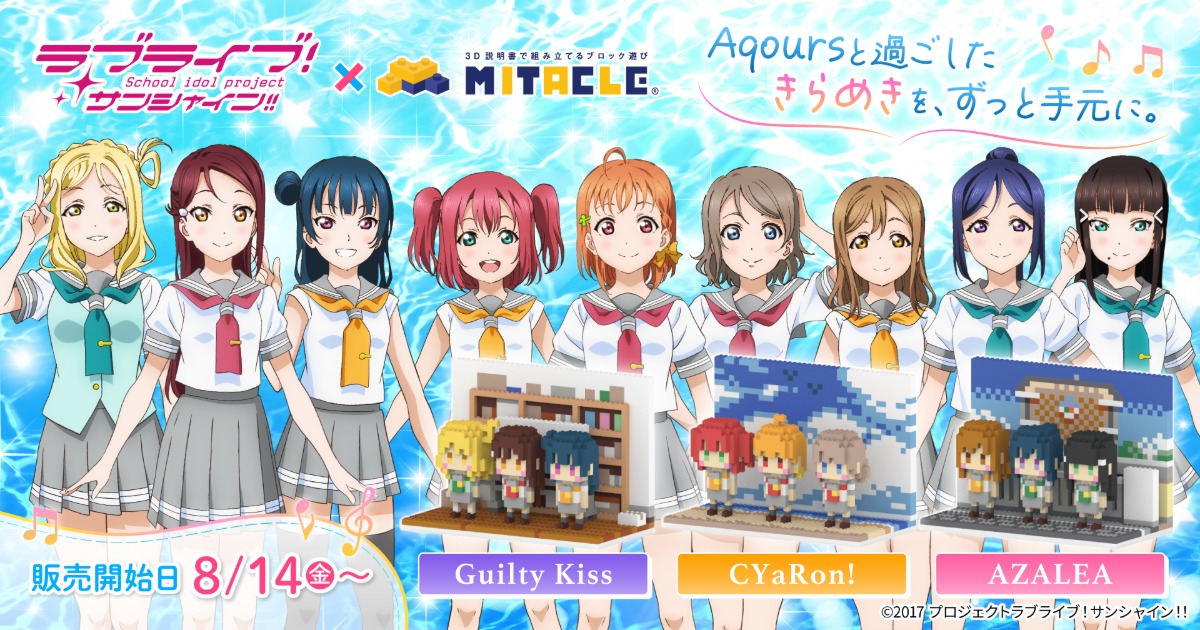 Aqoursがブロックフィギュア化