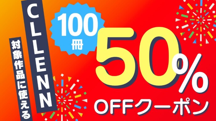 コミックシーモアで「CLLENN作品50％OFFクーポン配布キャンペーン」開催　最大100冊が半額に