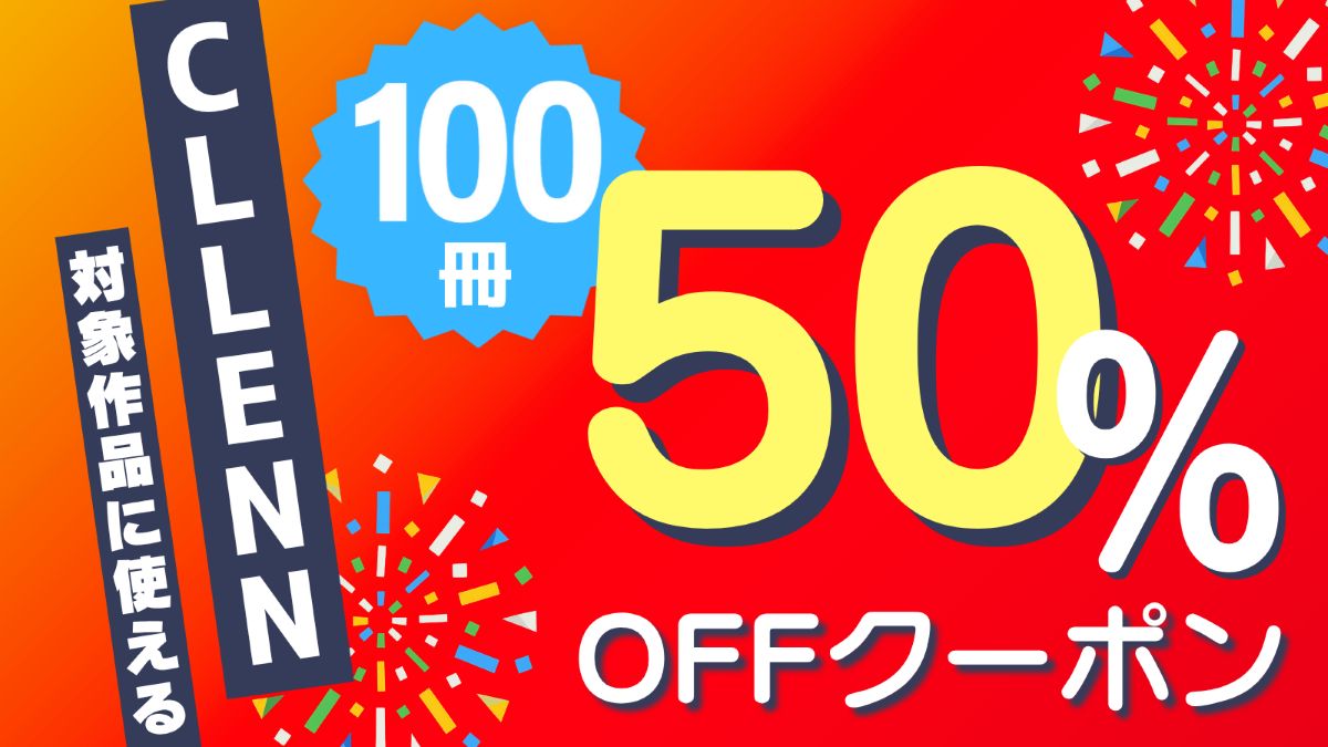CLLENN作品50%OFFクーポン配布キャンペーン