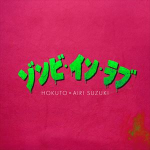 「ゾンビ・イン・ラブ」ジャケット