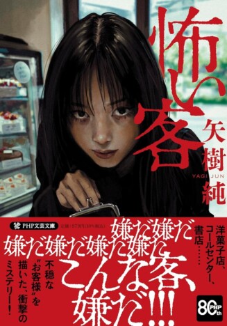 矢樹純の対照的な新作2冊刊行へ 『怖い客』は発売5日で著者最速の重版決定!