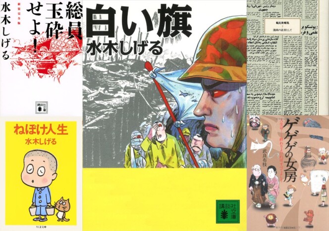 水木しげると戦記漫画『白い旗』ーーゲゲゲの楽園の隣にあった戦場の地獄