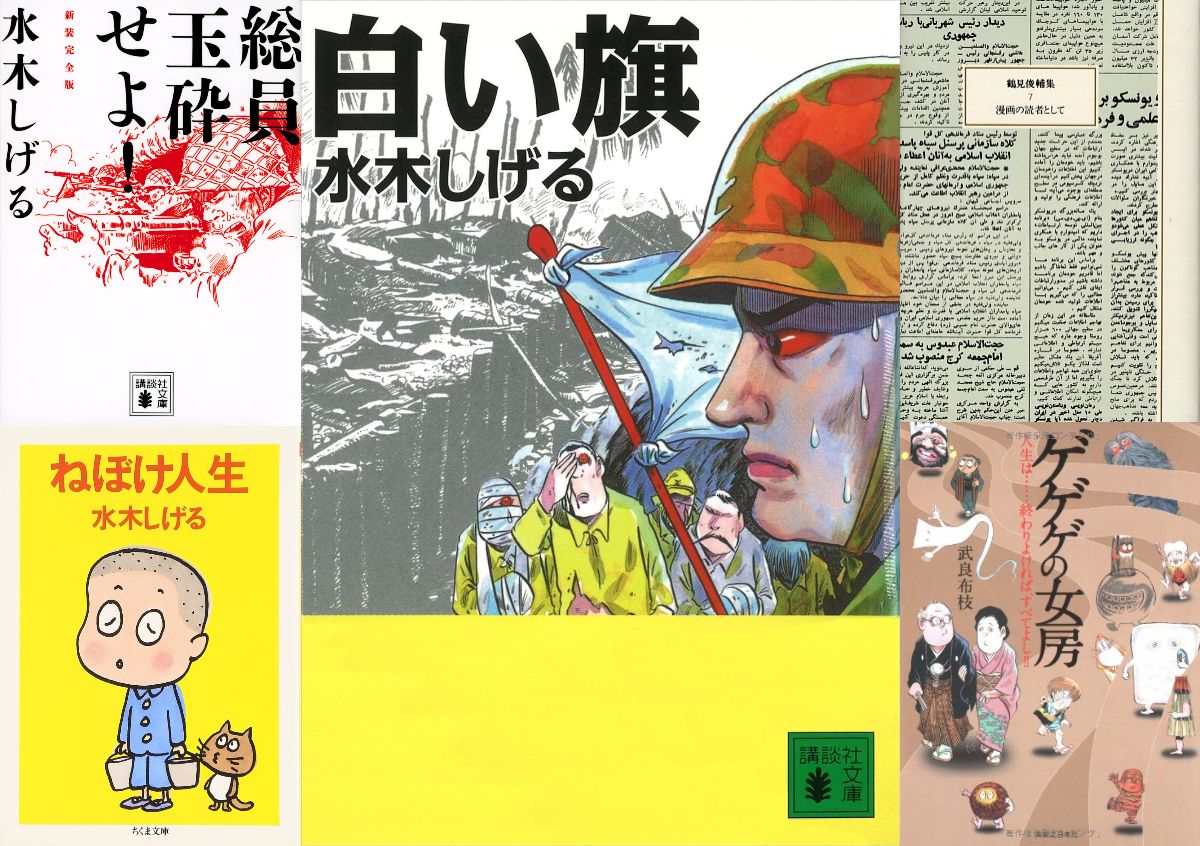 水木しげると戦記漫画『白い旗』