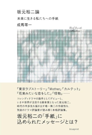 『Tシャツが乾くまで』生方美久の作家性は坂元裕二とどう異なる? 独自性を見せる「不在」へのアプローチ