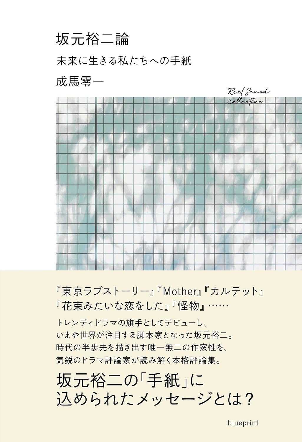 『Tシャツが乾くまで』生方美久の作家性