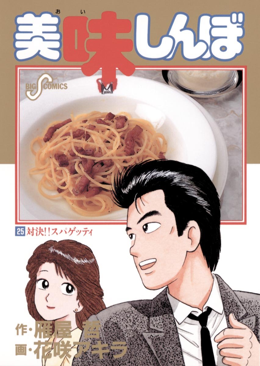 『美味しんぼ』リュウジの持論に議論白熱