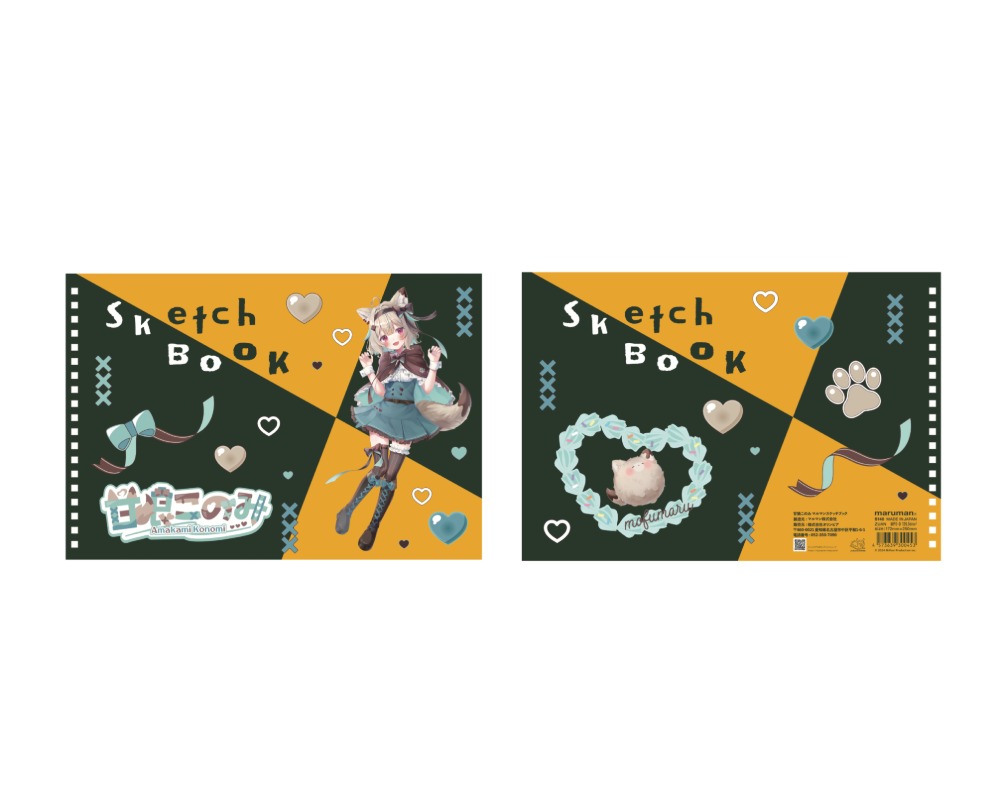 甘狼このみ マルマンB5スケッチブック ¥990(税込)