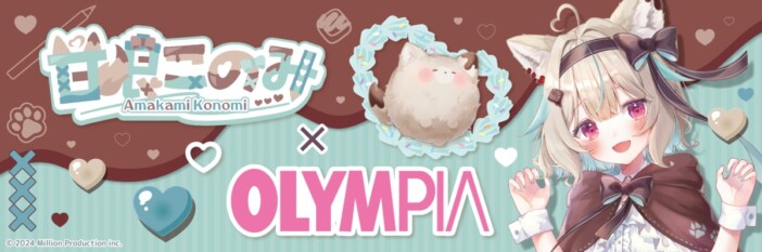 女子小学生に人気のVTuber甘狼このみとオリンピアの第3弾コラボが実現 POP UP SHOPで先行販売も