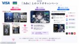 Adoとのコラボキャンペーンの例
