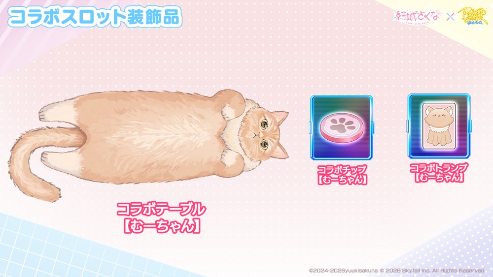 コラボスロット登場 装飾品一覧