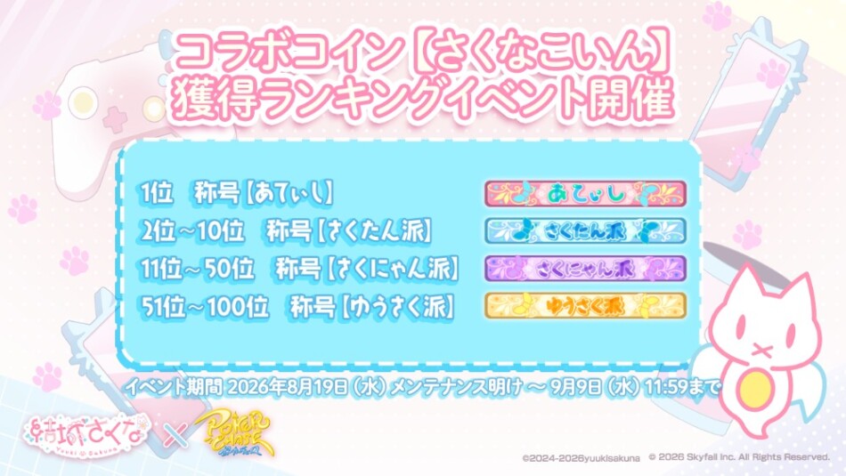 コラボコイン【さくなこいん】獲得ランキングイベント