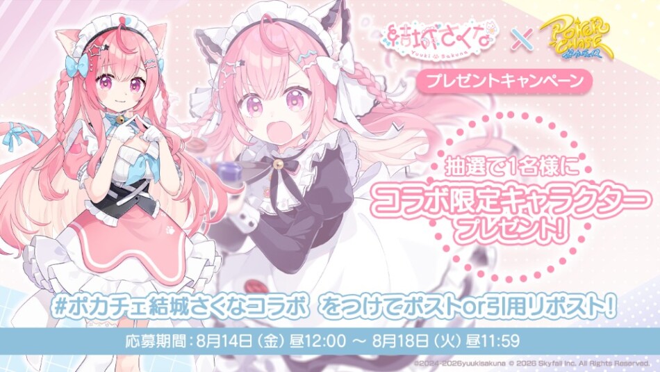 コラボ開催記念フォロー&リポストキャンペーン