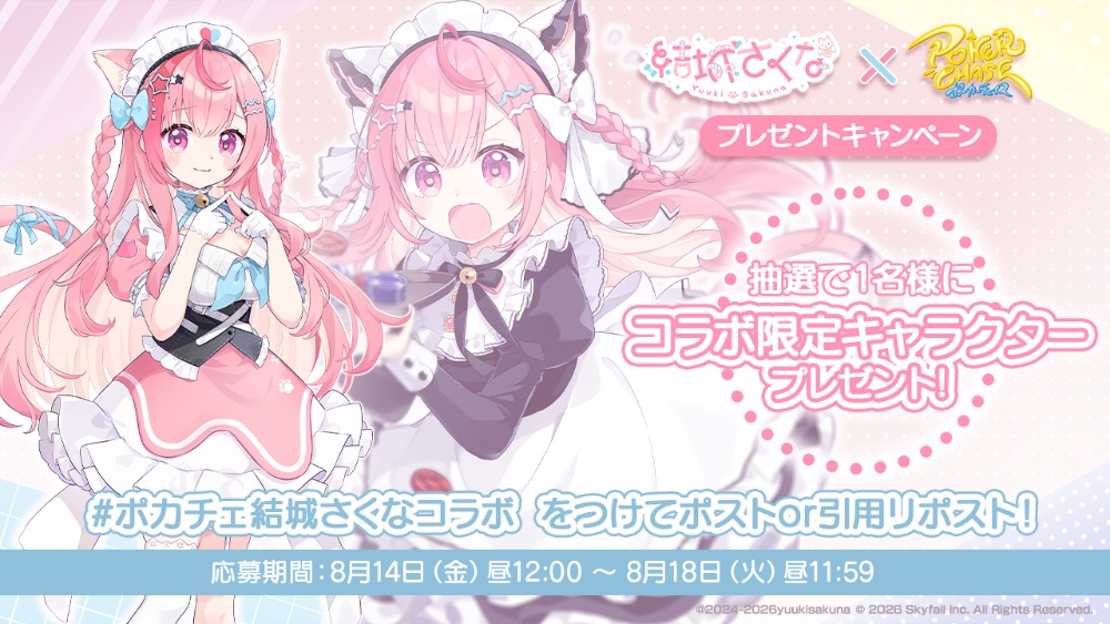 コラボ開催記念フォロー&リポストキャンペーン