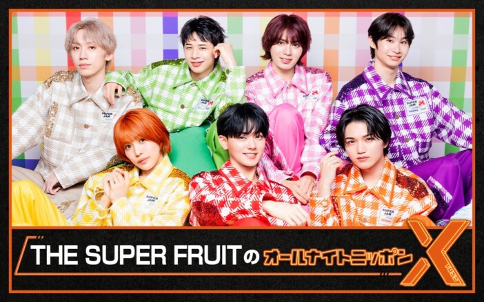 THE SUPER FRUIT、『オールナイトニッポンX』約3年半ぶりの登場 星野晴海「カラフルに彩ります♡」