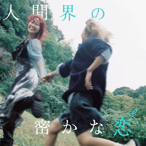 「人間界の密かな恋」ジャケット写真