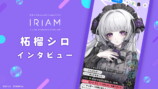 柘榴シロが語る“実家”のような『IRIAM』