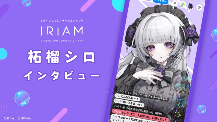 「フィリピンに来なさい」で大ブレイクのVTuber・柘榴シロが語る、“実家”のような『IRIAM』への想い