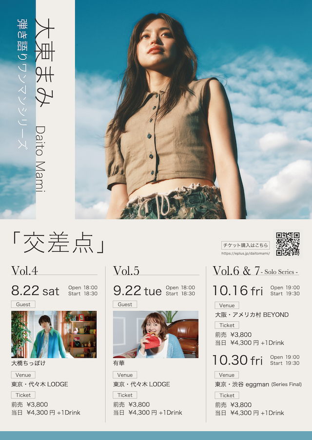 6カ月連続弾き語りワンマンシリーズ『交差点』