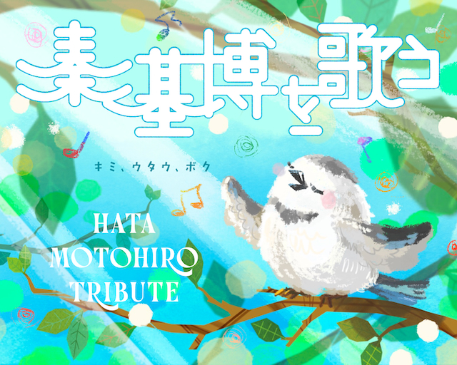 『秦 基博を歌う -Hata Motohiro Tribute-』キービジュアル
