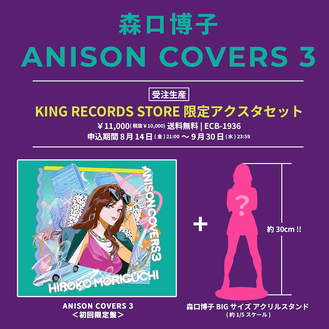 『ANISON COVERS 3』森口博子 BIGサイズ アクリルスタンド告知画像