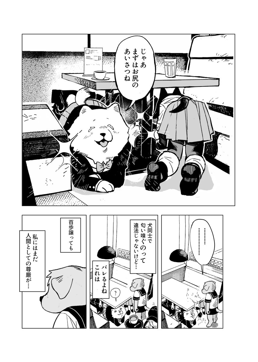 【漫画】JKが犬のフリして向かった先は？の画像