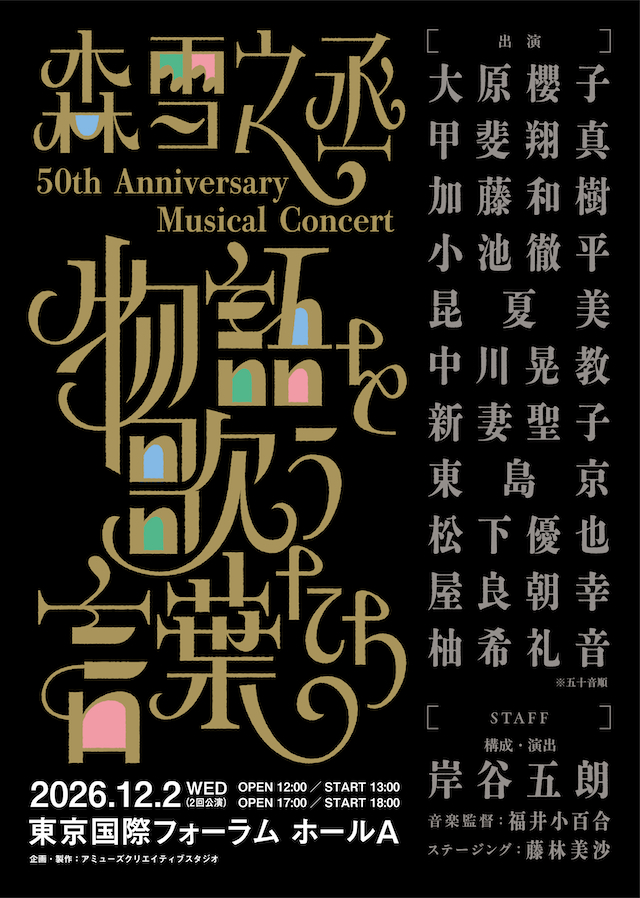 『森雪之丞50thAnniversary Musical Concert「物語を歌う言葉たち」』告知画像