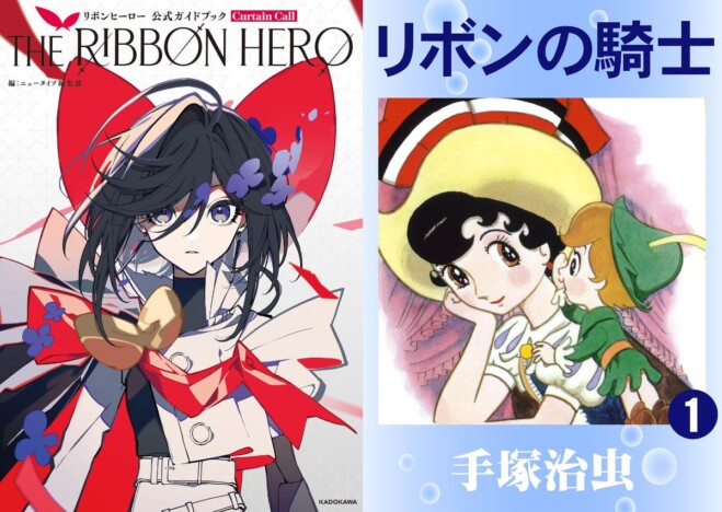 賛否両論の『THE RIBBON HERO リボンヒーロー』は『リボンの騎士』から何を受け継いだのか?