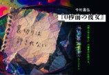 今村昌弘『0秒前の彼女』10月刊行の画像