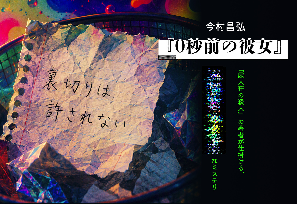今村昌弘『0秒前の彼女』10月刊行
