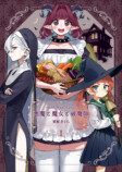【漫画】ピュア悪魔が召喚された先は？の画像