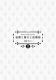 【漫画】ピュア悪魔が召喚された先は？の画像