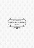 【漫画】ピュア悪魔が召喚された先は？の画像