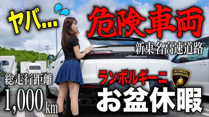 高級車YouTuber・あま猫、ランボルギーニの高速ドライブ中に“危ない車”に遭遇「ちょっと怖い」
