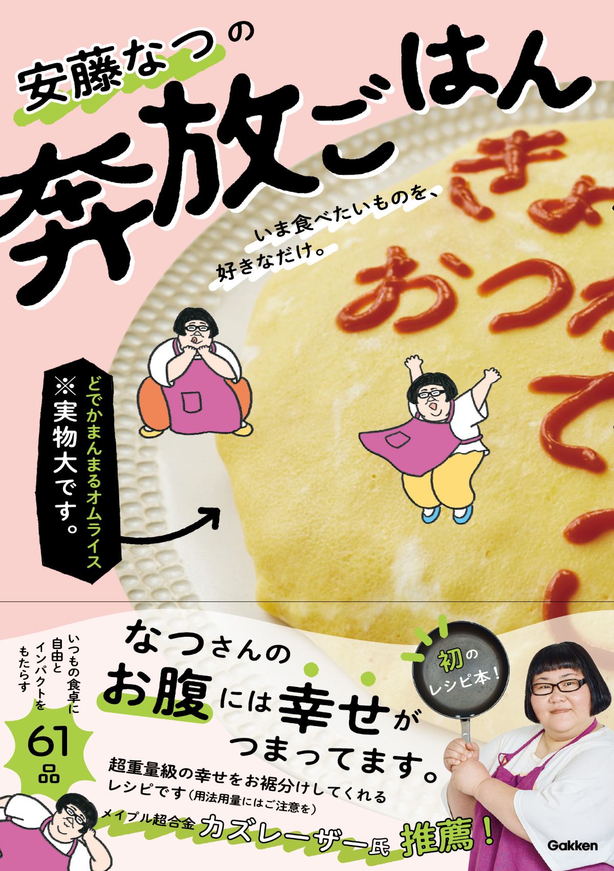 安藤なつ初のレシピ本『奔放ごはん』9月刊行の画像