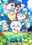 『映画ちいかわ』入場者特典第3弾発表の画像