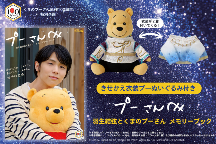 羽生結弦とくまのプーさんのメモリーブック刊行へ 衣装ぬいぐるみ付き完全受注生産