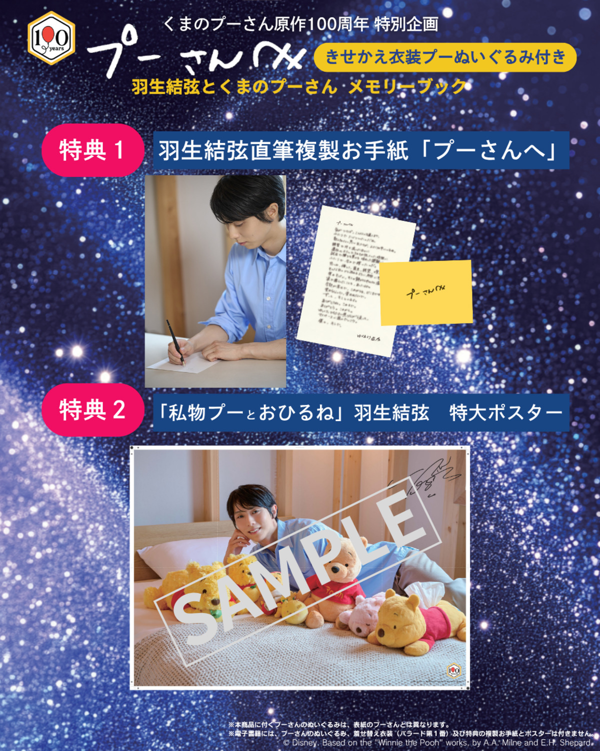 羽生結弦とプーさんのメモリーブック刊行の画像