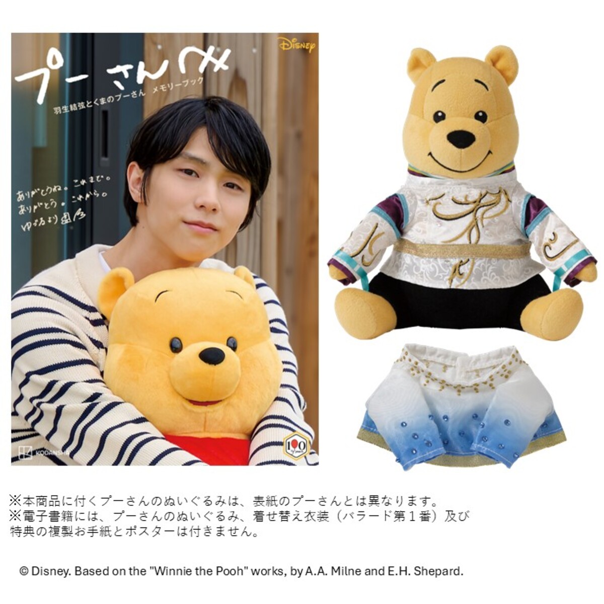 羽生結弦とプーさんのメモリーブック刊行の画像