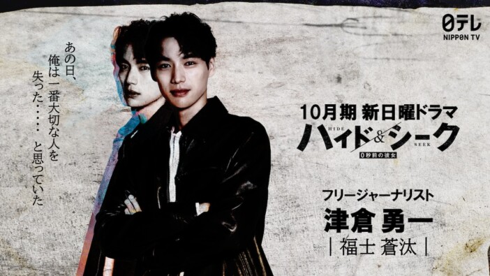 福士蒼汰、9年ぶり日テレ系連ドラ主演 『ハイド&シーク 0秒前の彼女』10月より放送