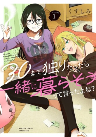 【漫画】三十路の陰陽凸凹コンビによる同居生活『30まで独りだったら一緒に暮らそうって言ったよね？』刊行
