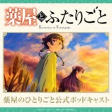 『薬屋のひとりごと』第3期、新PV＆KVの画像